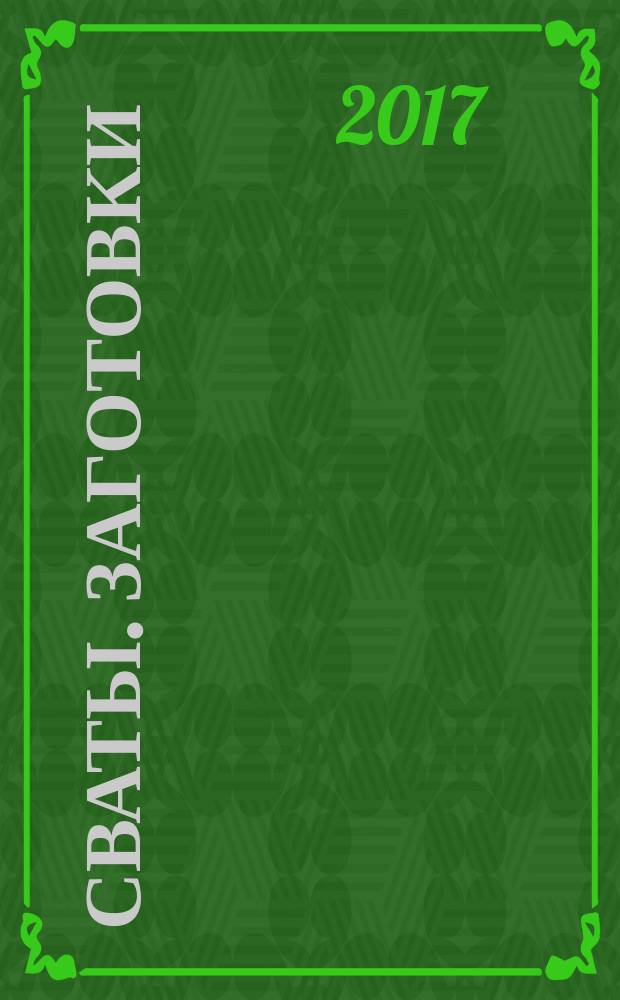 Сваты. Заготовки : журнал. 2017, № 3 (23)