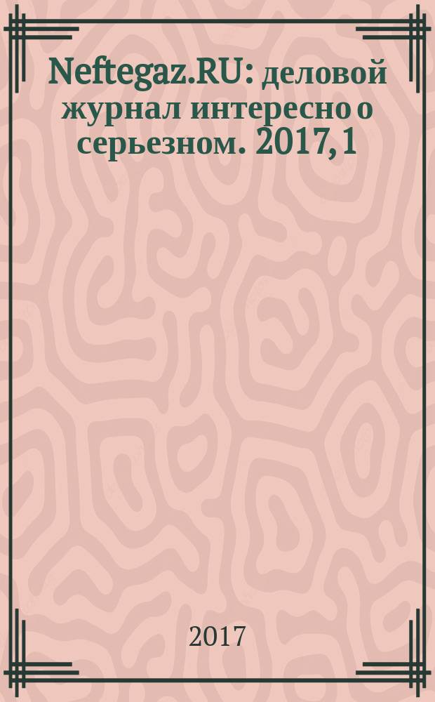 Neftegaz.RU : деловой журнал интересно о серьезном. 2017, 1