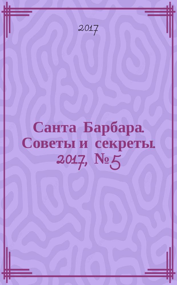 Санта Барбара. Советы и секреты. 2017, № 5 (24)