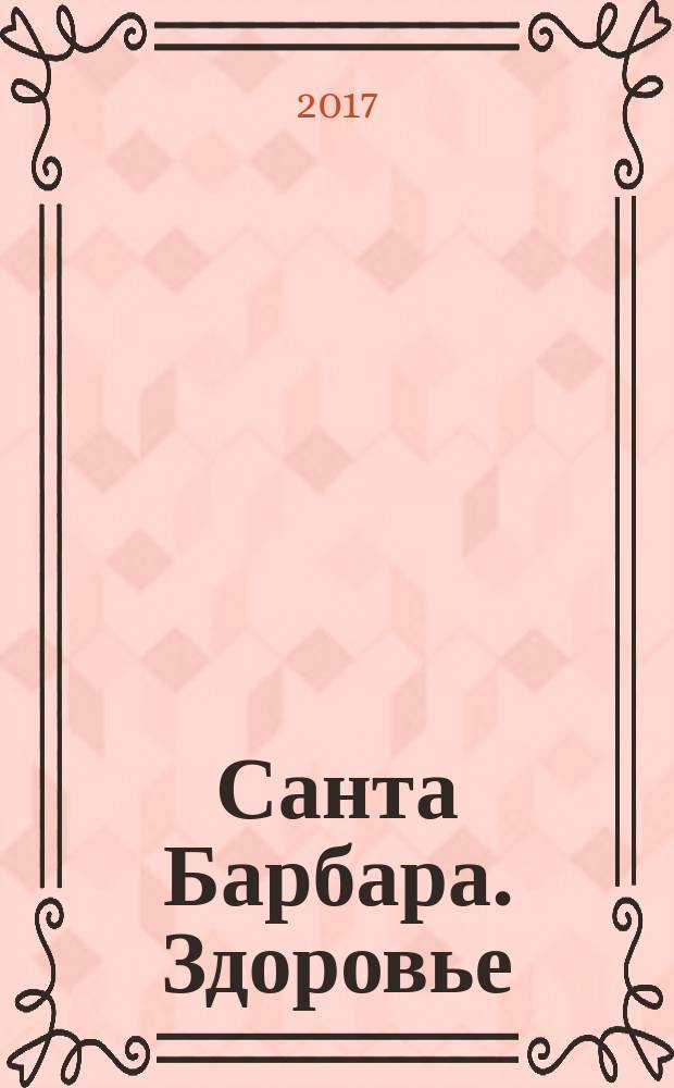 Санта Барбара. Здоровье : журнал. 2017, № 3 (12)