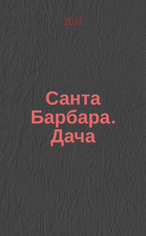 Санта Барбара. Дача : журнал. 2017, № 2 (2)