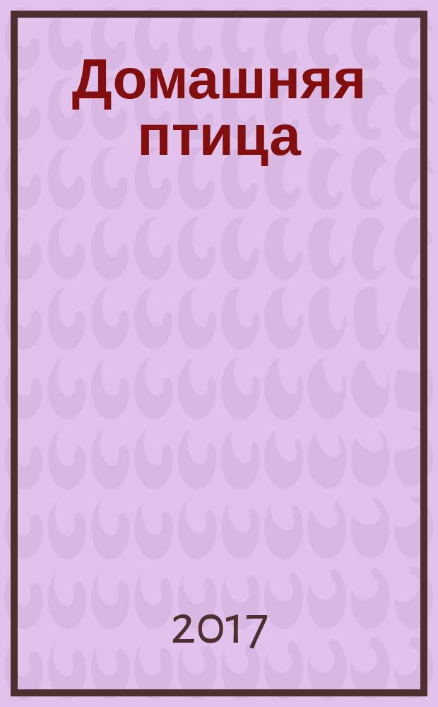 Домашняя птица : разведение и уход