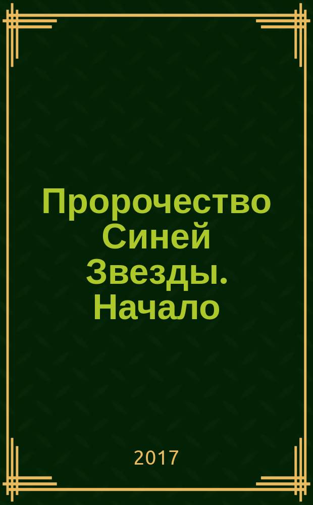 Пророчество Синей Звезды. Начало : для среднего школьного возраста