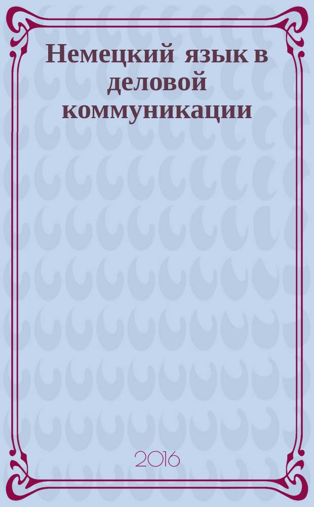 Немецкий язык в деловой коммуникации : учебное пособие для аспирантов