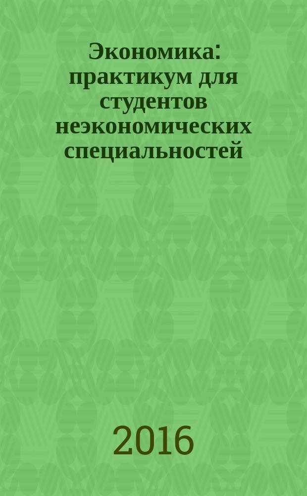 Экономика : практикум для студентов неэкономических специальностей