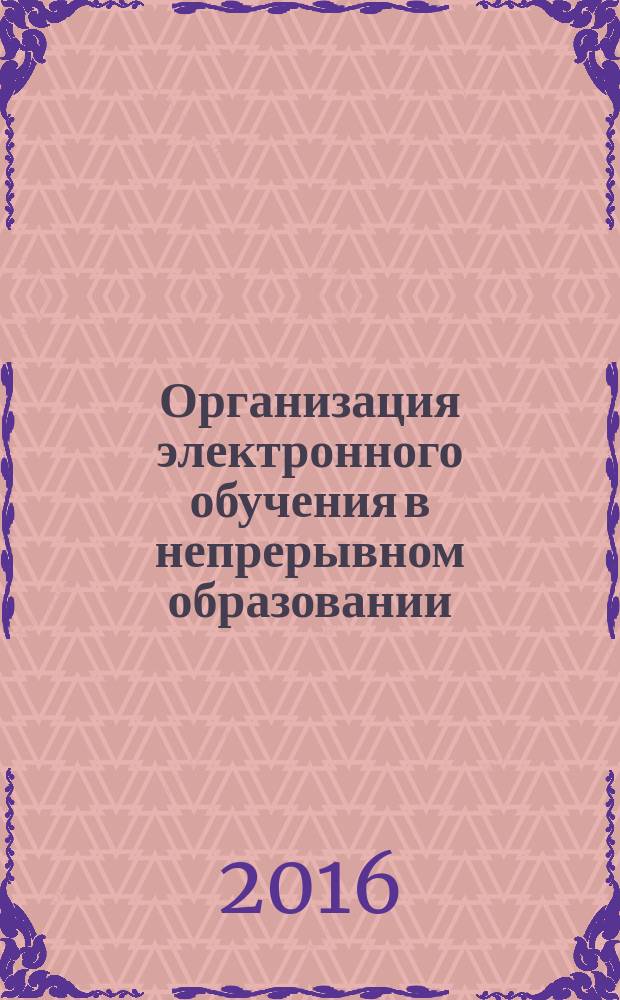 Организация электронного обучения в непрерывном образовании: стратегии и тактики : материалы всероссийской научно-практической интернет-конференции, 1-5 декабря 2015