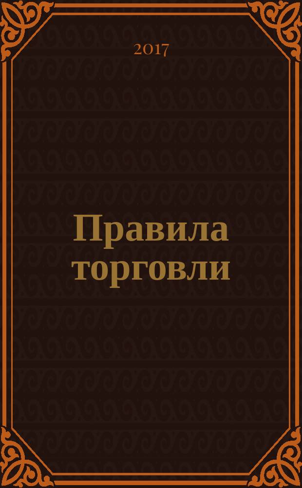 Правила торговли (с изменениями на 2017 г.) : в редакции, действующей с 4 января 2017 г., с учетом Перечня технически сложных товаров в редакции, действующей с 28 сентября 2016 г