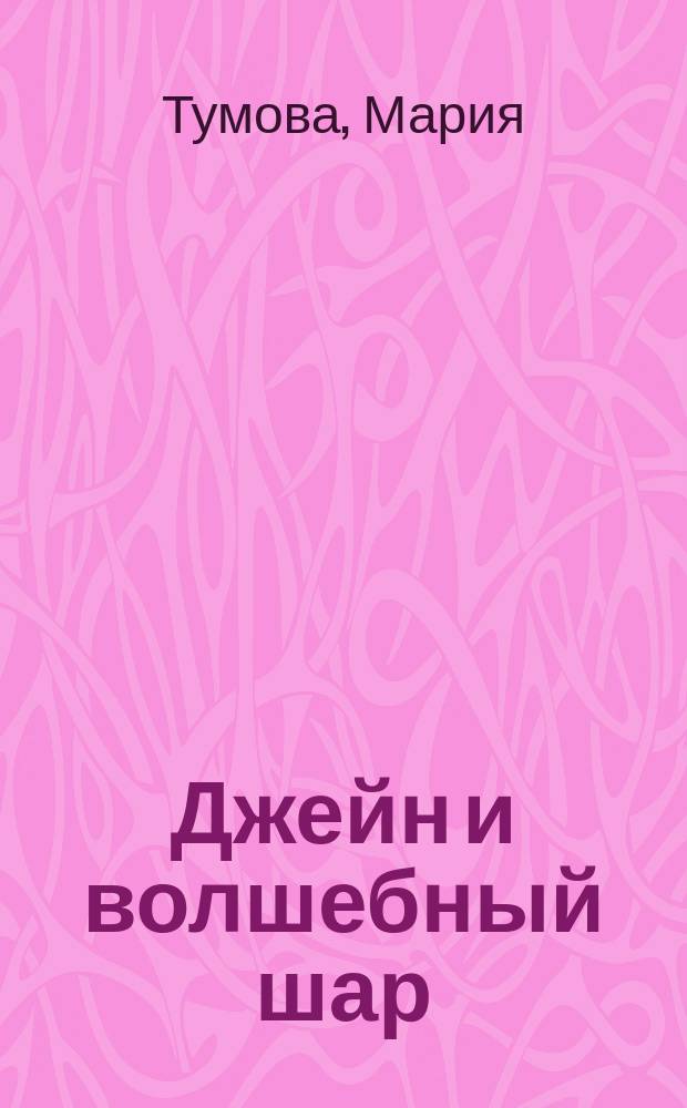 Джейн и волшебный шар : для младшего школьного возраста