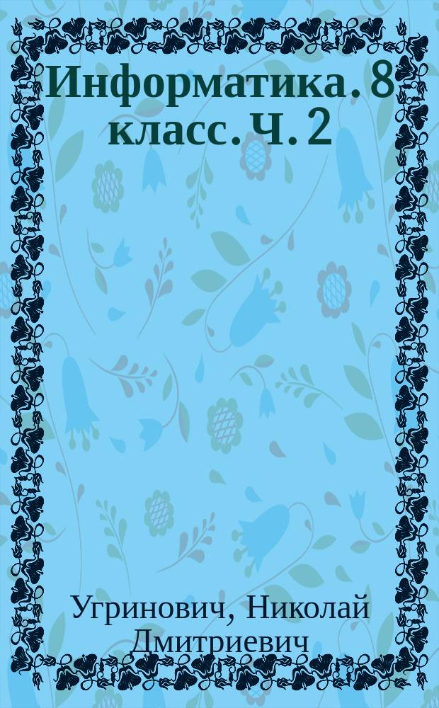 Информатика. 8 класс. Ч. 2 : рабочая тетрадь : в 2 частях