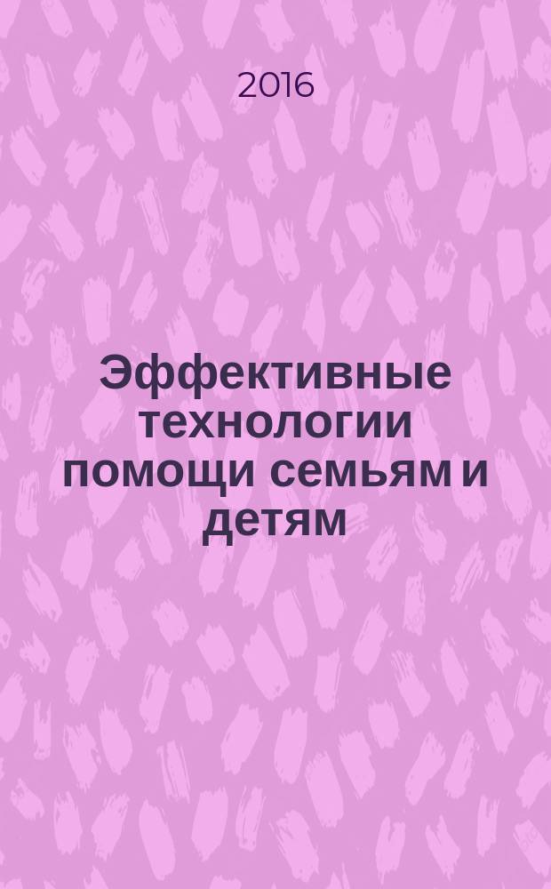 Эффективные технологии помощи семьям и детям : научно-методический сборник статей