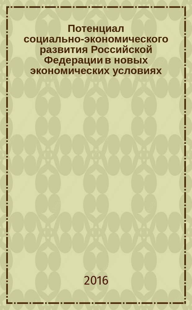 Потенциал социально-экономического развития Российской Федерации в новых экономических условиях : материалы II международной научно-практической конференции в 2-х ч. Ч. 1