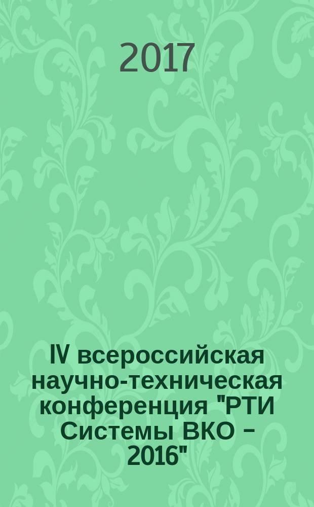 IV всероссийская научно-техническая конференция "РТИ Системы ВКО - 2016" : труды конференции