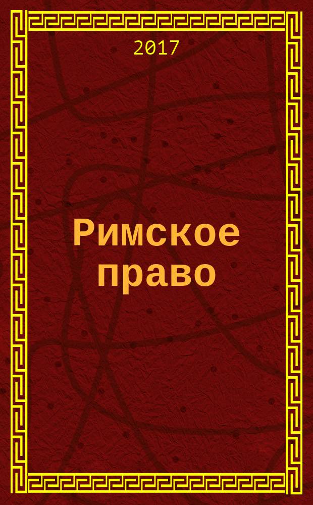 Римское право : практикум