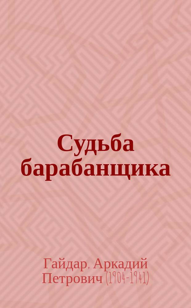 Судьба барабанщика