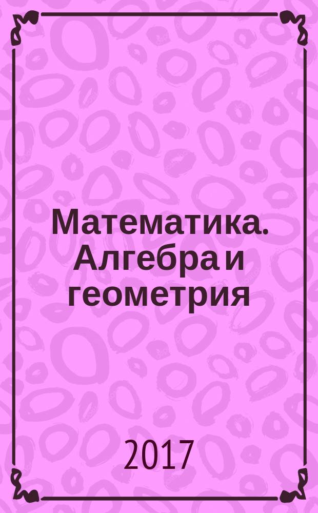Математика. Алгебра и геометрия : учебник для 7 класса общеобразовательных организаций : учебник соответствует Федеральному государственному образовательному стандарту