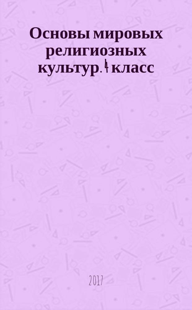 Основы мировых религиозных культур. 4 класс : рабочая тетрадь : учебное пособие для общеобразовательных организаций