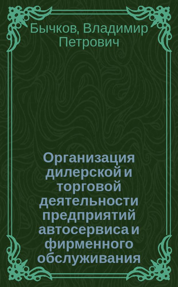 Организация дилерской и торговой деятельности предприятий автосервиса и фирменного обслуживания : учебное пособие