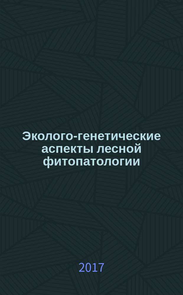 Эколого-генетические аспекты лесной фитопатологии : тексты лекций