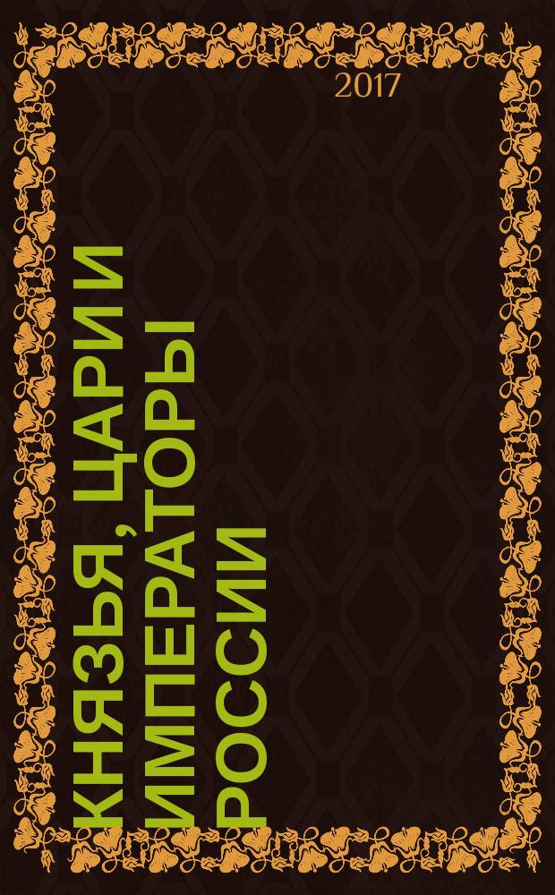Князья, цари и императоры России : периодическое издание. № 62 : Николай II, ч. 4