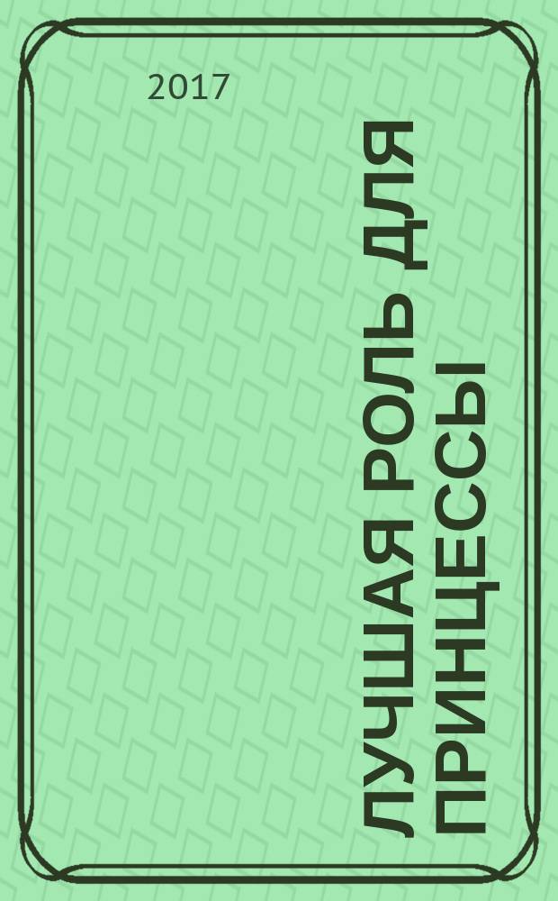 Лучшая роль для принцессы