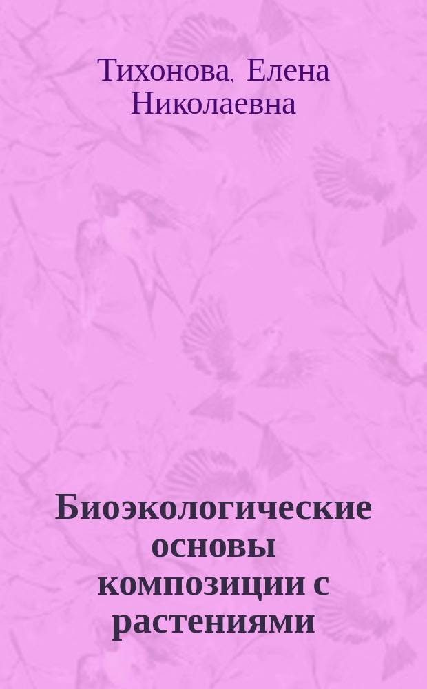 Биоэкологические основы композиции с растениями : лабораторный практикум