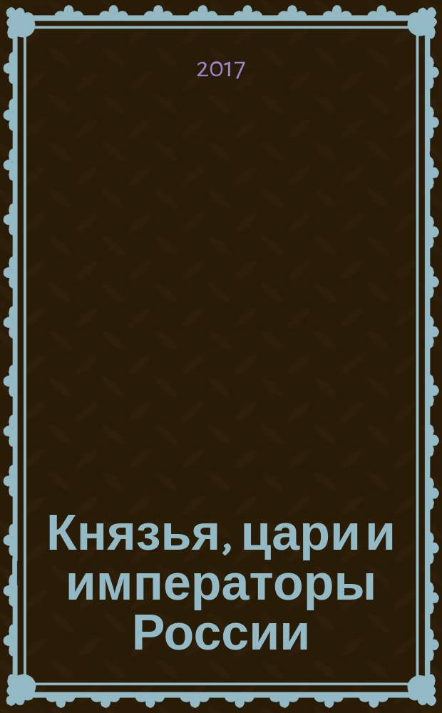 Князья, цари и императоры России : периодическое издание. № 63 : Анна Леопольдовна