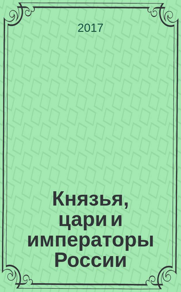 Князья, цари и императоры России : периодическое издание. № 64 : Александр I, ч. 4