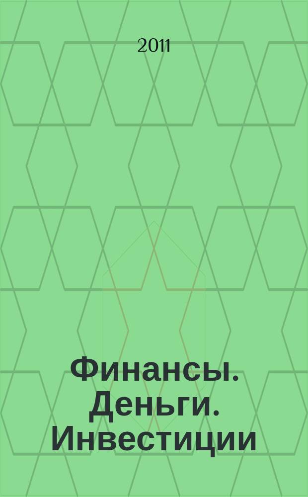Финансы. Деньги. Инвестиции : Аналит. журн. 2011, № 4 (40) (с указ.)