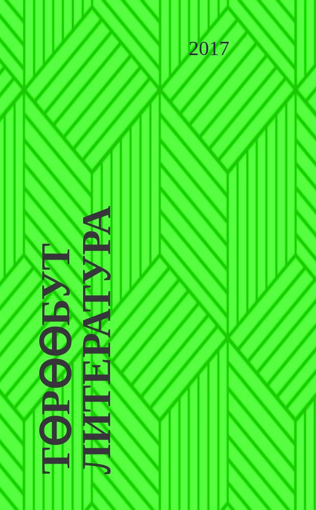 Төрөөбут литература : 8 кылаас : уопсай үөрэхтээhин тэрилтэлэригэр үөрэх кинигэтэ : икки чаастаах = Родная литература