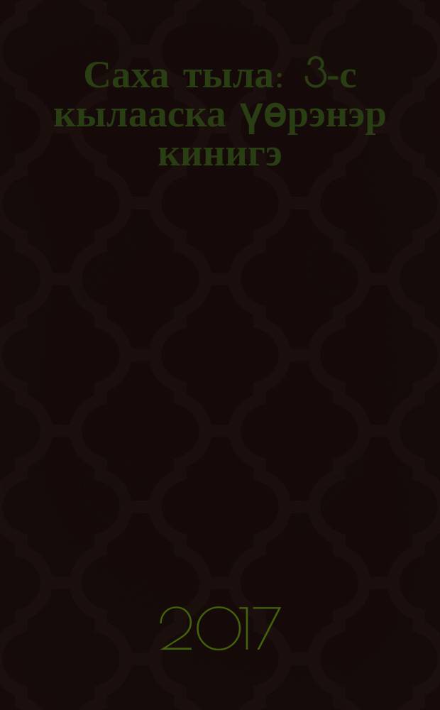 Саха тыла : 3-с кылааска үөрэнэр кинигэ = Якутский язык