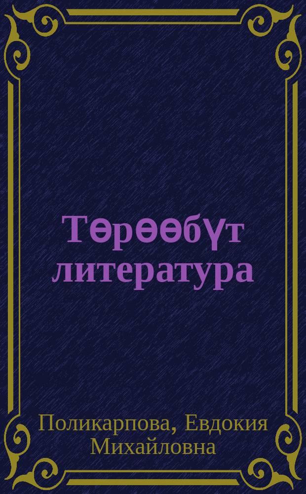 Төрөөбүт литература : 6 кылаас : уопсай үөрэхтээhин тэрилтэлэригэр үөрэх кинигэтэ : икки чаастаах = Родная литература