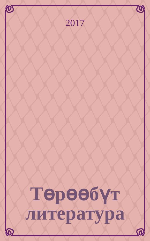 Төрөөбүт литература : 6 кылаас икки чаастаах. Ч. 1