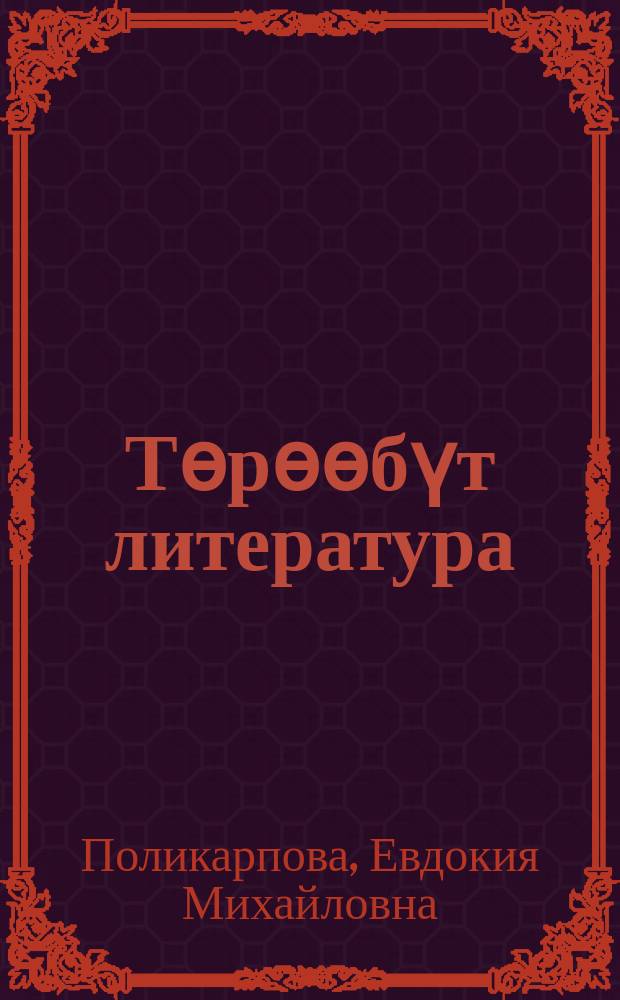 Төрөөбүт литература : 5 кылаас : уопсай үөрэхтээhин тэрилтэлэригэр үөрэх кинигэтэ : икки чаастаах = Родная литература