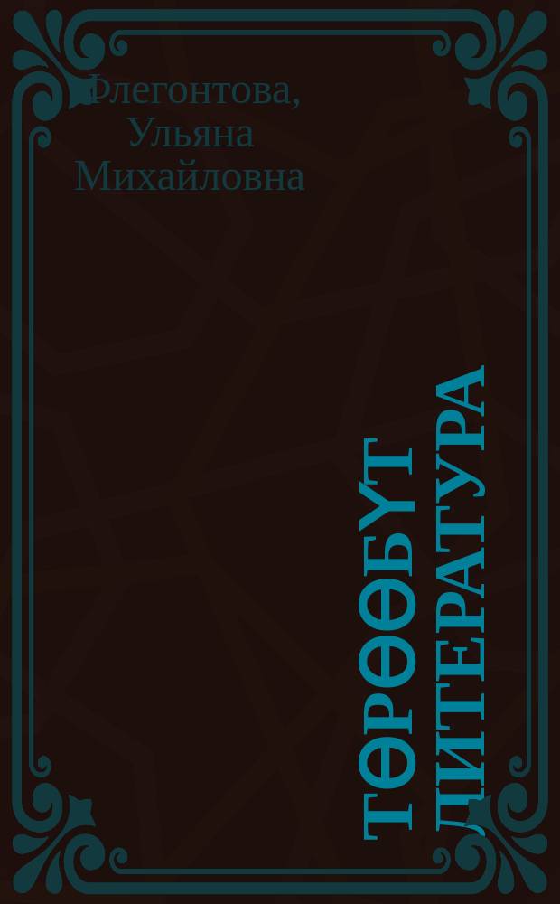 Төрөөбүт литература : уопсай үөрэхтээhин тэрилтэлэригэр үөрэх кинигэтэ : 7 кылаас : икки чаастаах = Родная литература