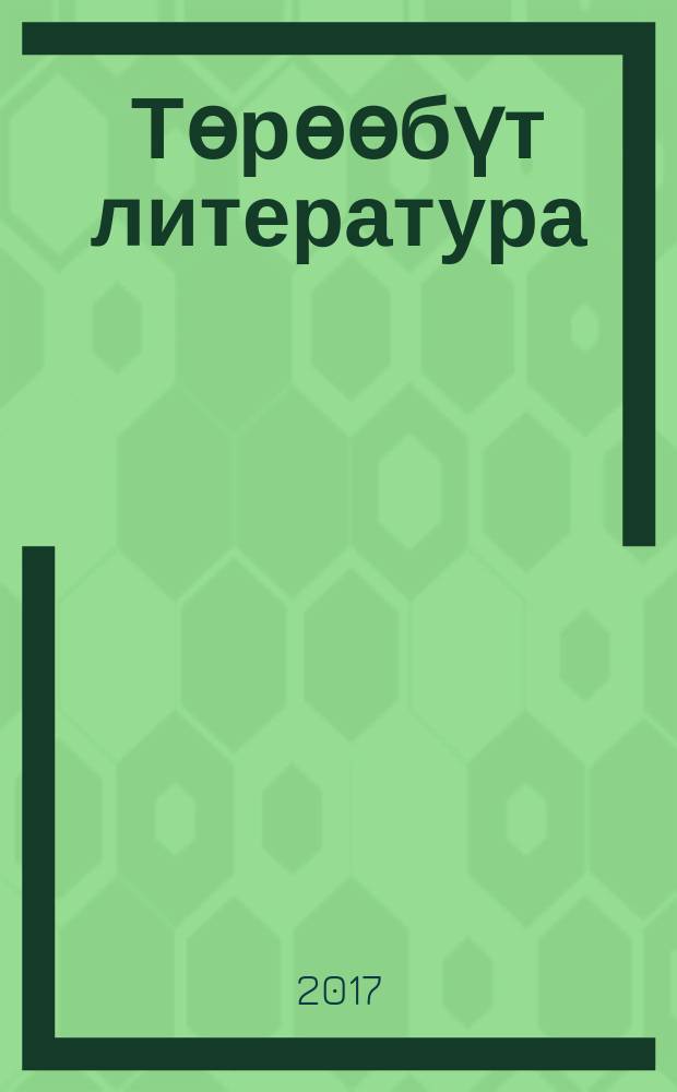 Төрөөбүт литература : уопсай үөрэхтээhин тэрилтэлэригэр үөрэх кинигэтэ 7 кылаас икки чаастаах. Ч. 1