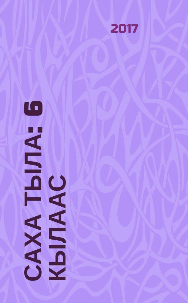 Саха тыла : 6 кылаас : уопсай үөрэхтээhин тэрилтэлэригэр үөрэх кинигэтэ = Якутский язык