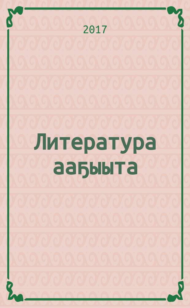 Литература ааҕыыта : 4 кылааска үөрэх кинигэтэ : икки чаастаах = Литературное чтение
