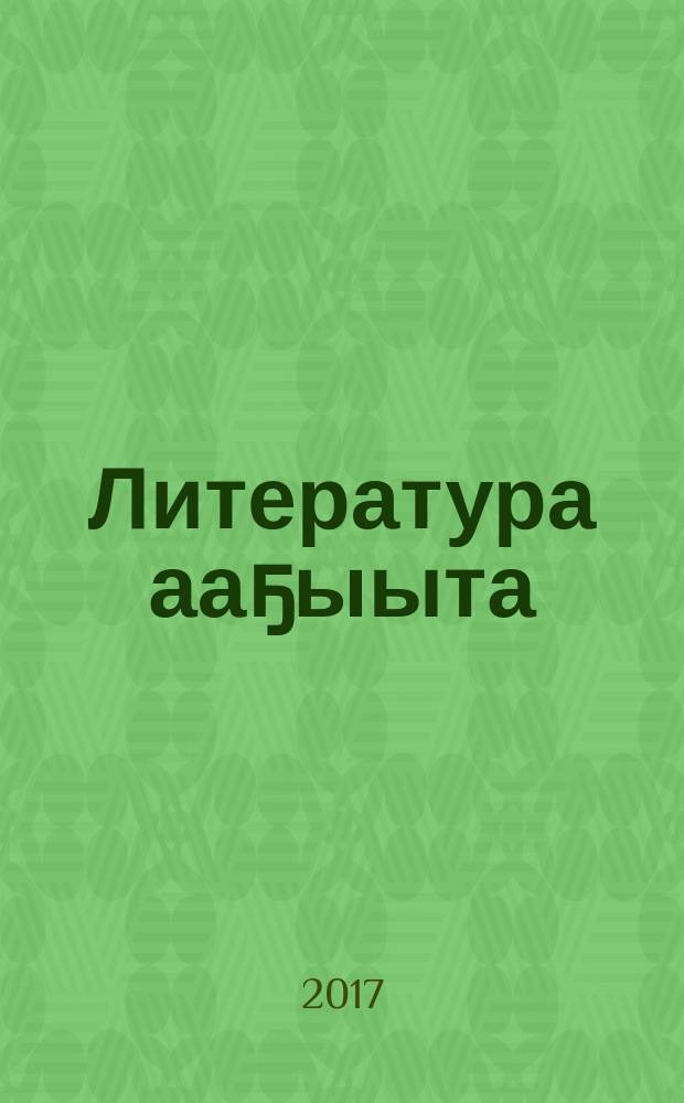 Литература ааҕыыта : [4 кылааска үөрэх кинигэтэ] икки чаастаах. Ч. 1