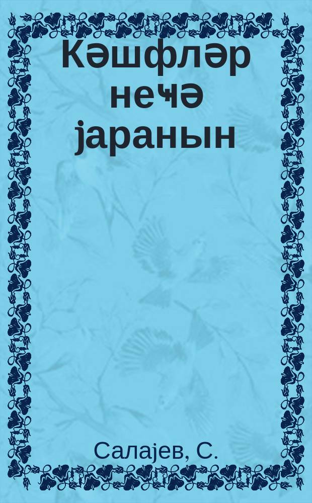Кәшфләр неҹә jаранын = Как рождаются открытия