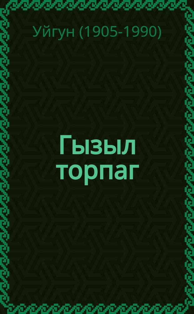 Гызыл торпаг : ше'рләр = Золотая земля