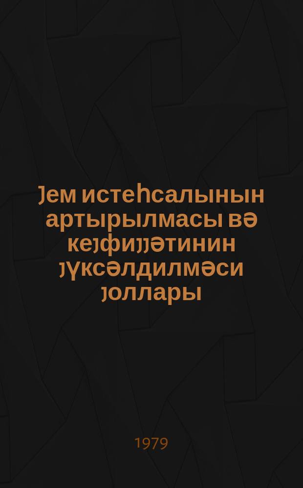 Jем истеһсалынын артырылмасы вә кеjфиjjәтинин jүксәлдилмәси jоллары = Пути увеличения производства кормов и повышения их качества