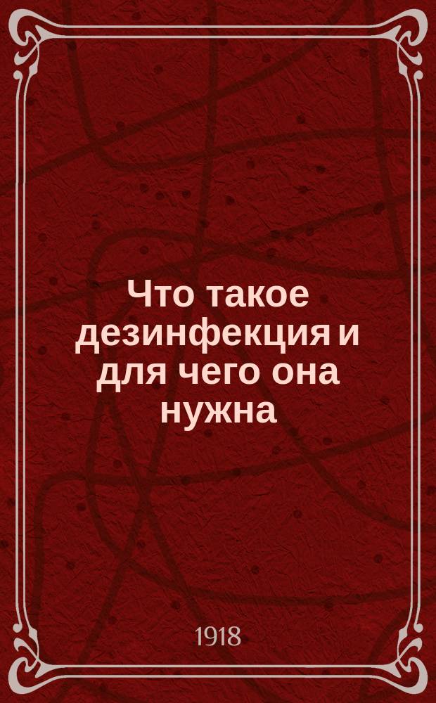 Что такое дезинфекция и для чего она нужна : листовка