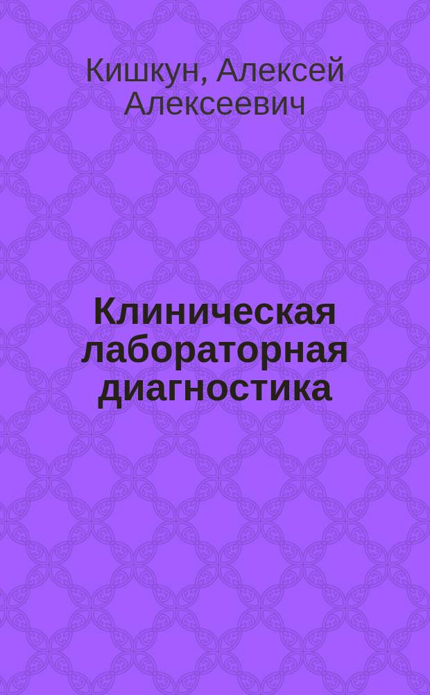 Клиническая лабораторная диагностика = Клиникалық лабораториялық диагностика : учебное пособие : для студентов учреждений высшего профессионального образования