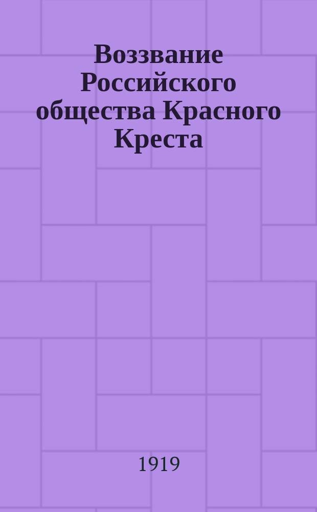 Воззвание Российского общества Красного Креста : о борьбе с еврейскими погромами на Украине : листовка