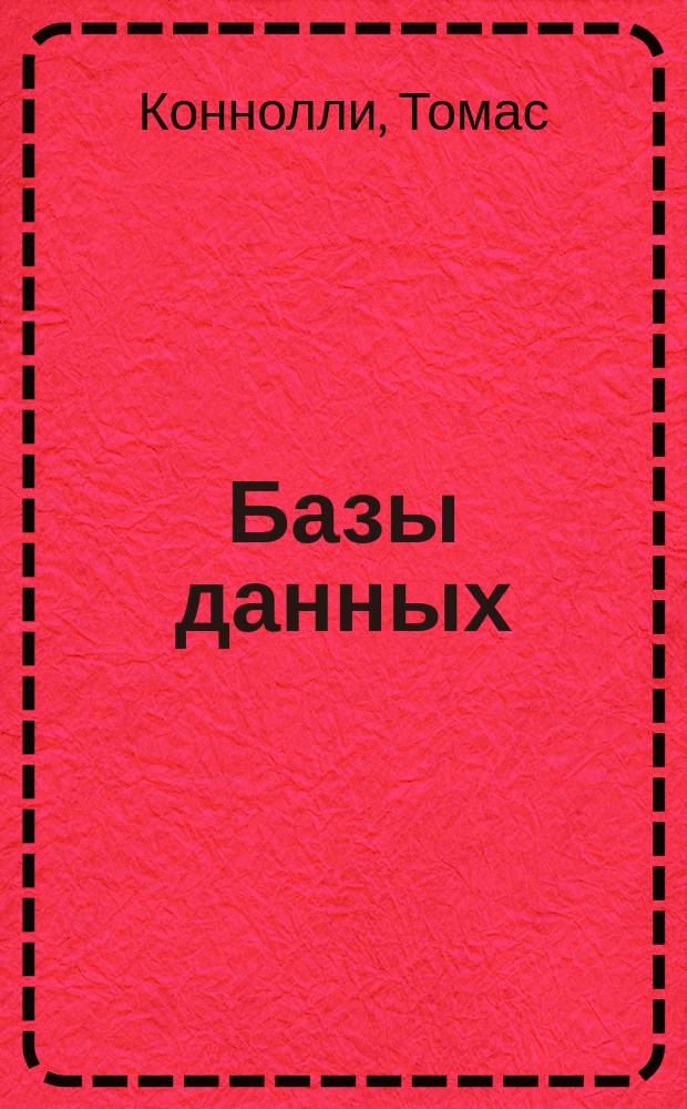 Базы данных : проектирование, реализация и сопровождение : теория и практика : перевод с английского