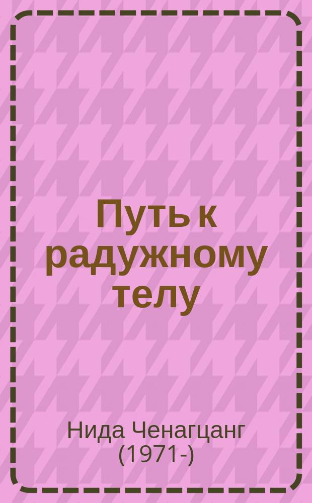 Путь к радужному телу : введение в Юток Нинтик