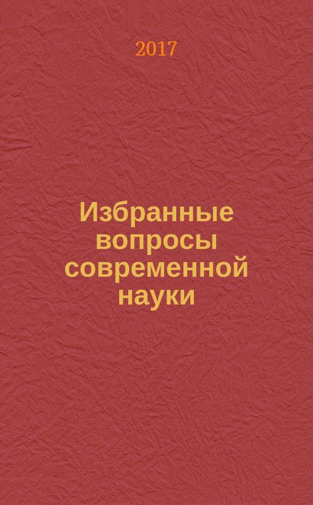 Избранные вопросы современной науки : монография. Ч. 24