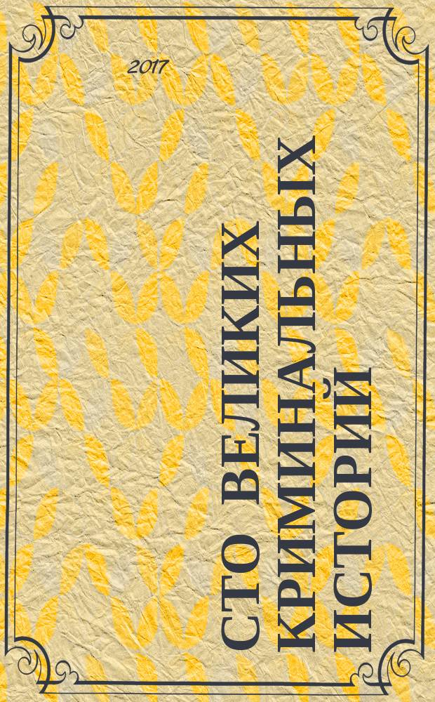 Сто великих криминальных историй