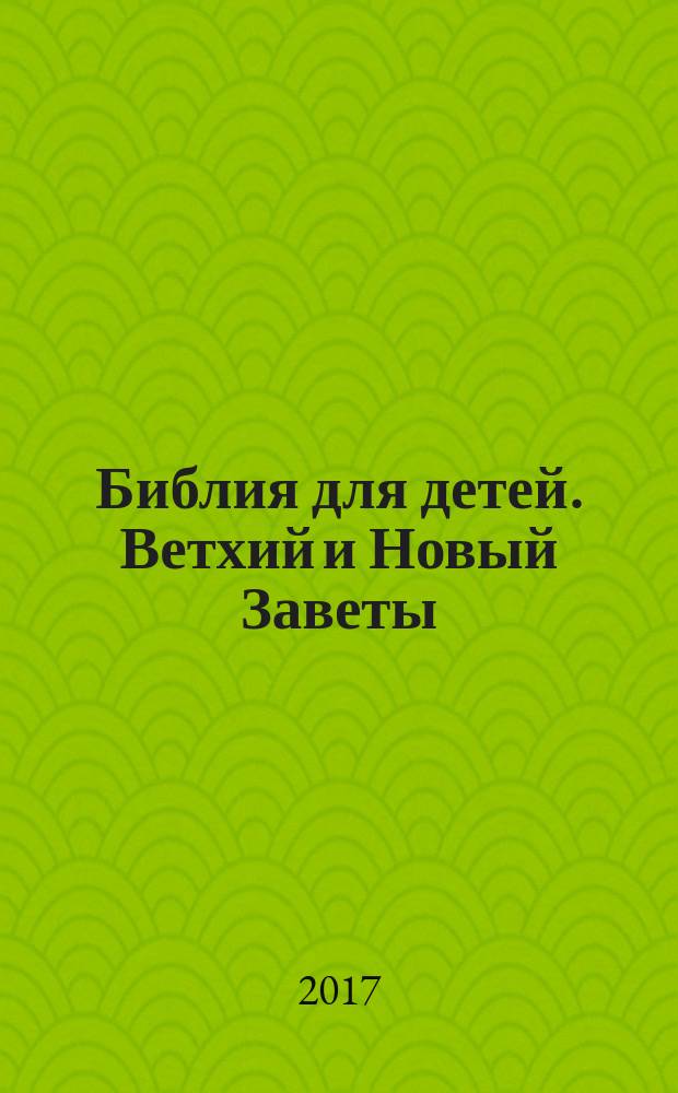 Библия для детей. Ветхий и Новый Заветы