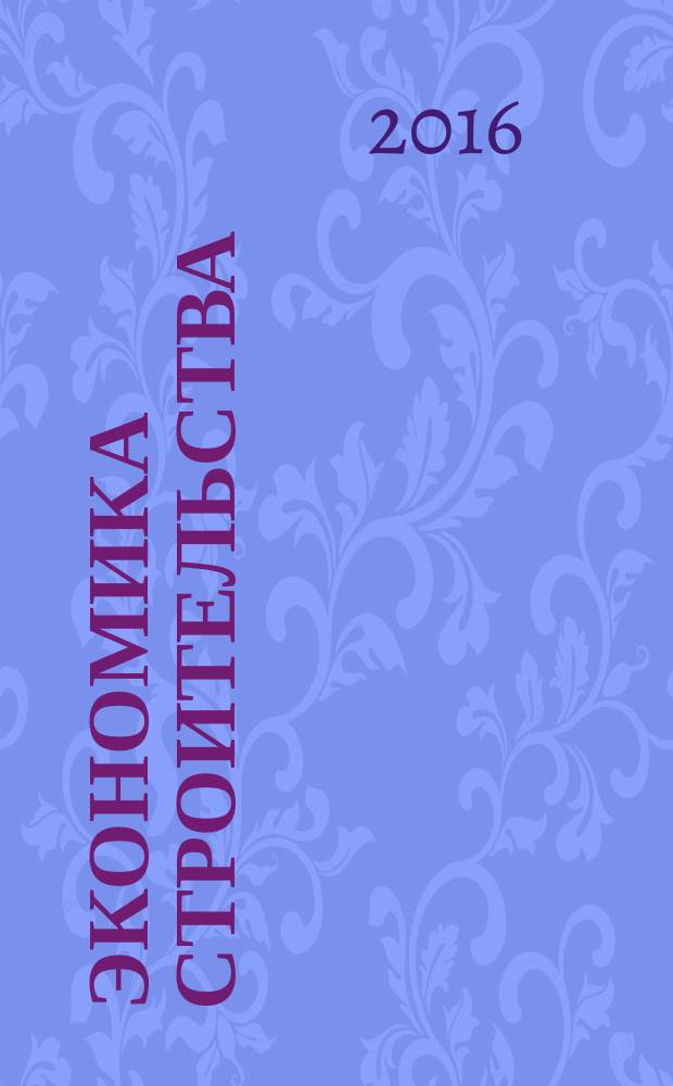 Экономика строительства : учебное пособие для студентов очной и заочной форм обучения направления 08.03.01 - Строительство профиля подготовки "Промышленное и гражданское строительство" : в 2 ч.